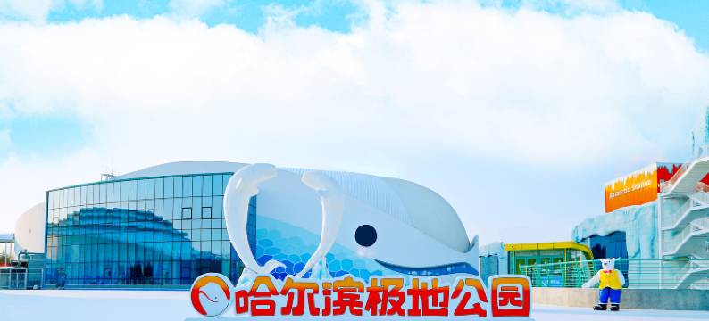 哈尔滨极地公园北极熊酒店(太阳岛地铁站店)图片