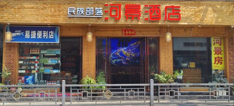民族部落河景民宿(镇远古城景区店)图片