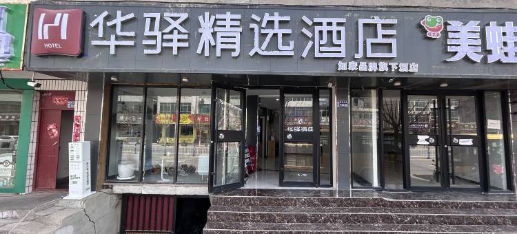 如家华驿精选酒店(岷县岷州中路店)图片