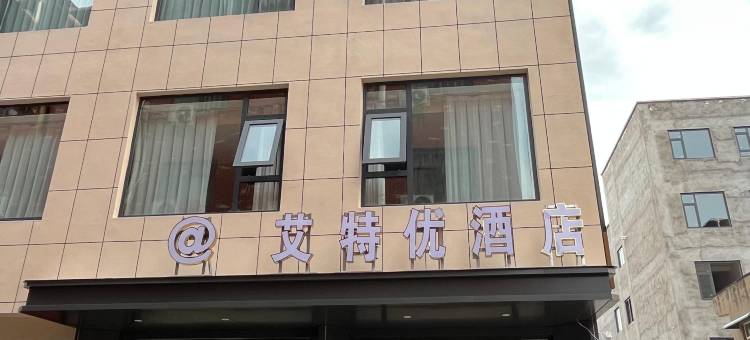 济源市艾特优酒店(职业技术学院店)图片