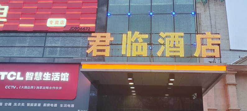 伊宁君临酒店图片