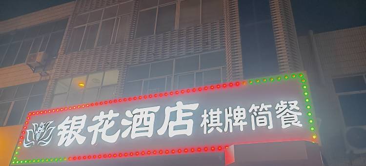 武汉银花民宿图片