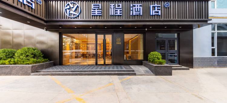 星程酒店(庆阳华池建材市场店)图片