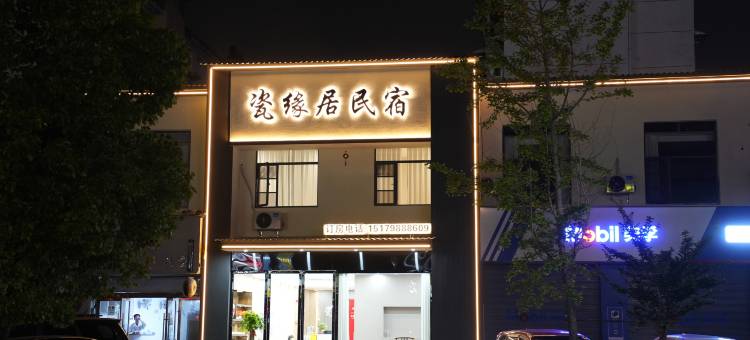 瓷缘居酒店(景德镇陶溪川文创街区店)图片