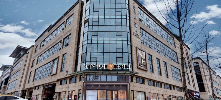 途客中国HOTEL(美凯龙国际商业中心店)图片