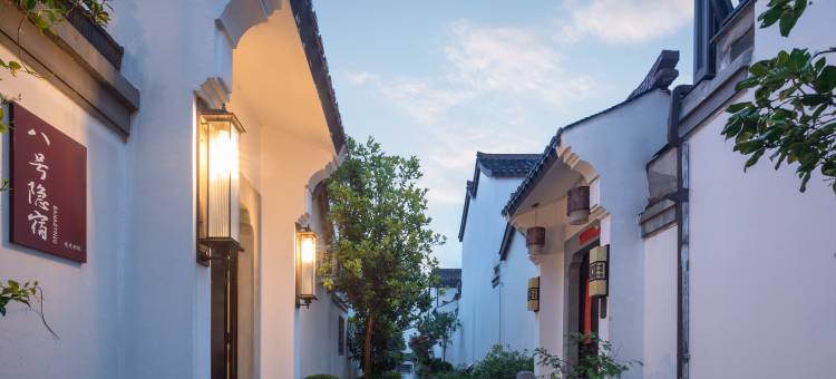 景宁八号隐宿.设计师度假院落图片