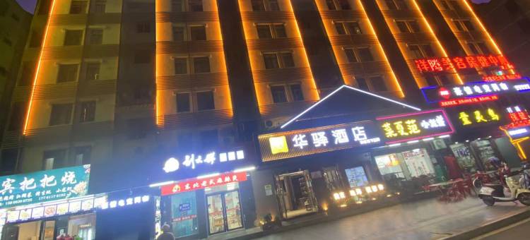 如家华驿酒店(珠海金湾机场三灶店)图片