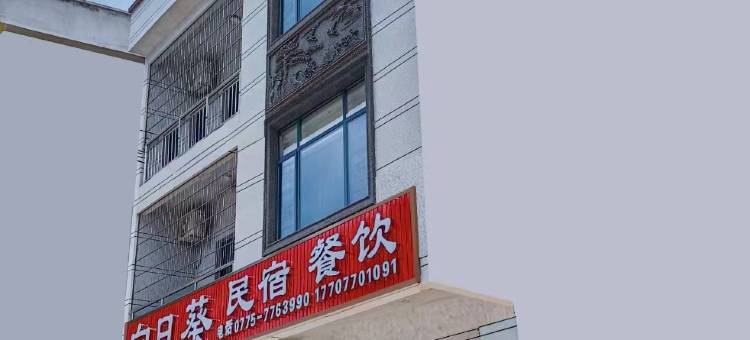 向日葵民宿图片