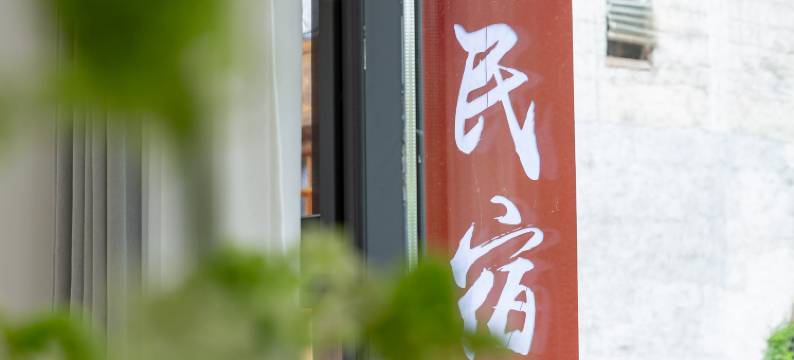 田园民宿(肇兴侗寨景区店)图片