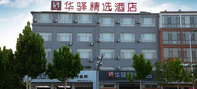 华驿精选酒店(博兴乐安大街店)图片