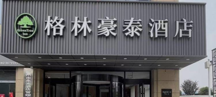 格林豪泰酒店(宿州高铁东站君怡时尚街区店)图片