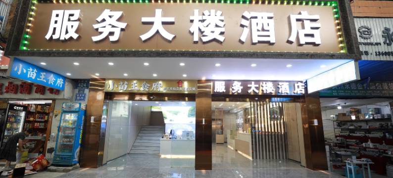 服务大楼酒店(贵阳火车站万象城店)图片