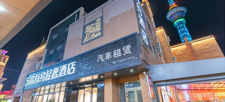 有约轻奢酒店(喀什古城景区店)图片