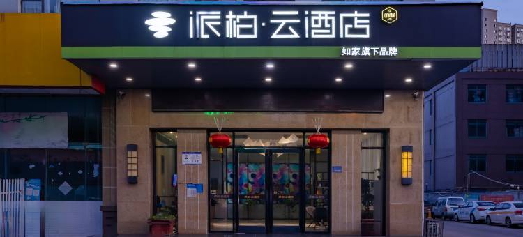 如家派柏云酒店(合肥瑶海万达包公大道店)图片