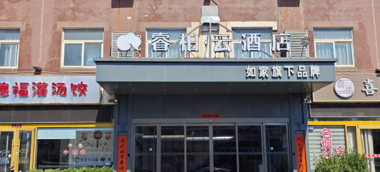 如家睿柏云酒店(连云港海滨度假区火车东站店)图片