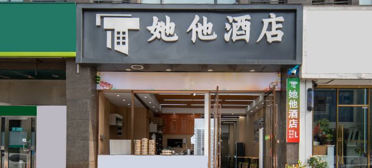 杭州她他酒店(杭州火车南站萧山银泰店)图片