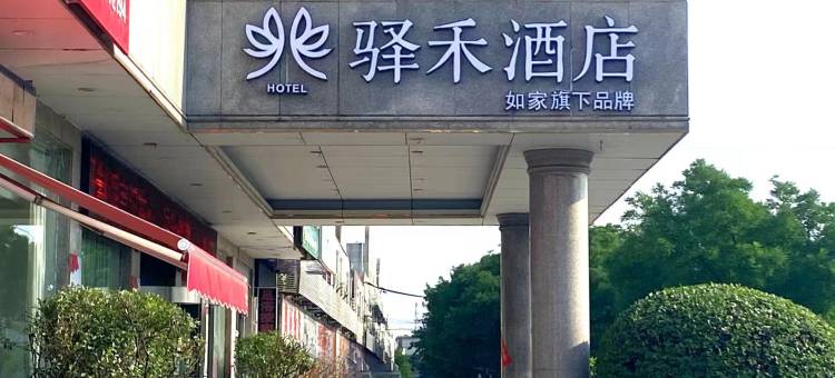 如家驿禾酒店(汝州火车站店)图片