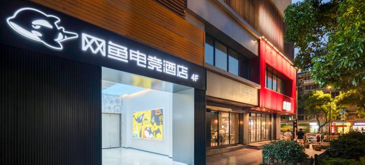 网鱼电竞酒店(杭州黄龙体育中心店)图片