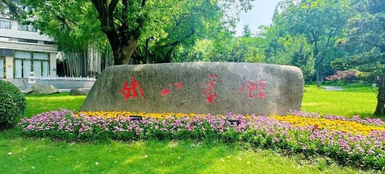 芜湖铁山宾馆图片