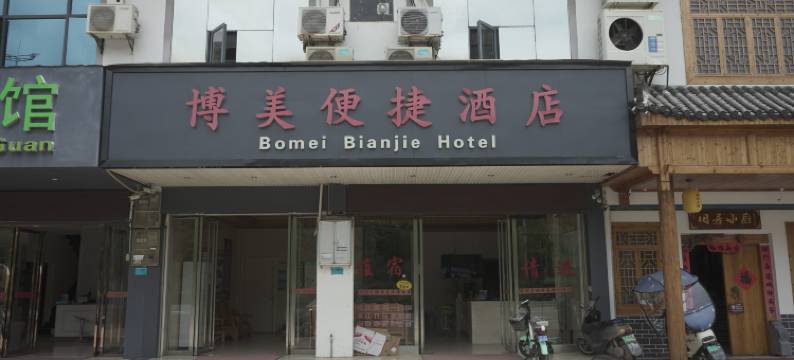 博美便捷酒店(桂林理工大学雁山店)图片