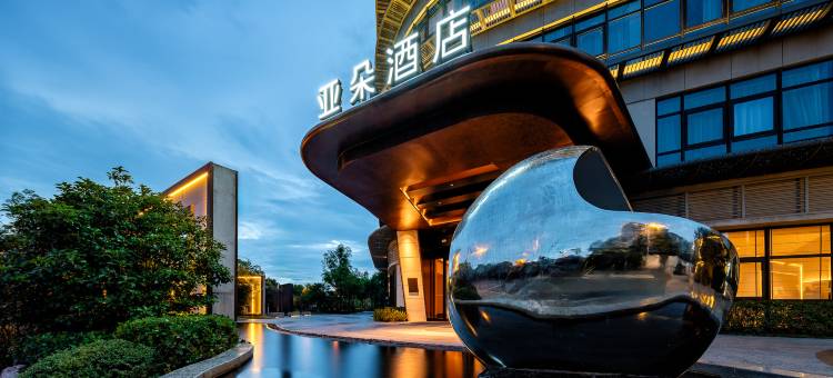 无锡江南大学状元道亚朵酒店图片