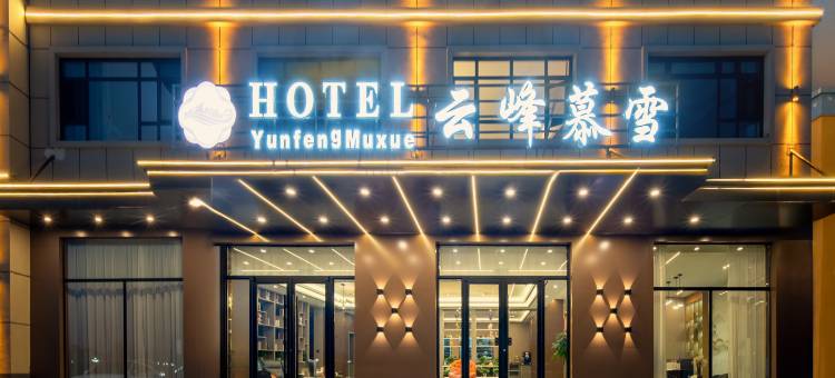 昭苏云峰慕雪星空酒店(千里花海店)图片