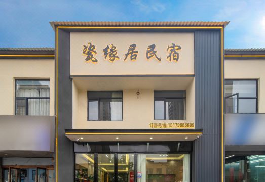 瓷缘居民宿（景德镇陶溪川文创街区店）外景图
