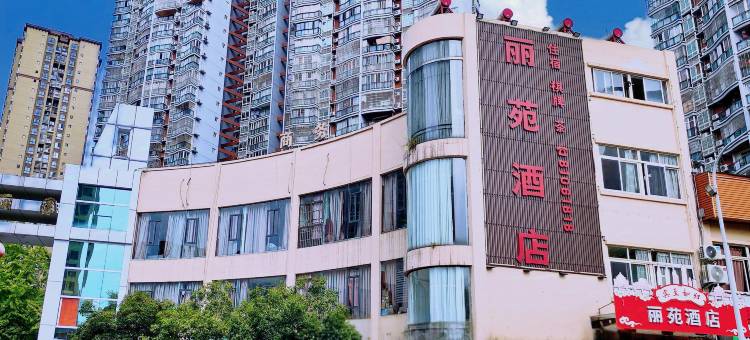 重庆丽苑商务酒店图片