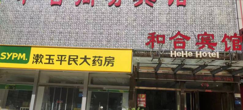 沂水和合宾馆图片