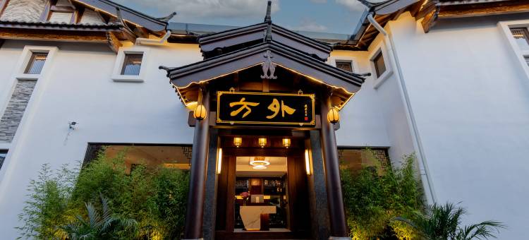 丽江古城方外民宿(古城南门店)图片