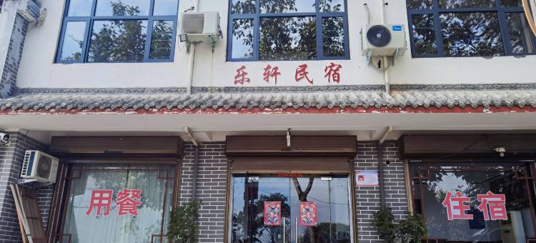 登封市乐轩民宿图片
