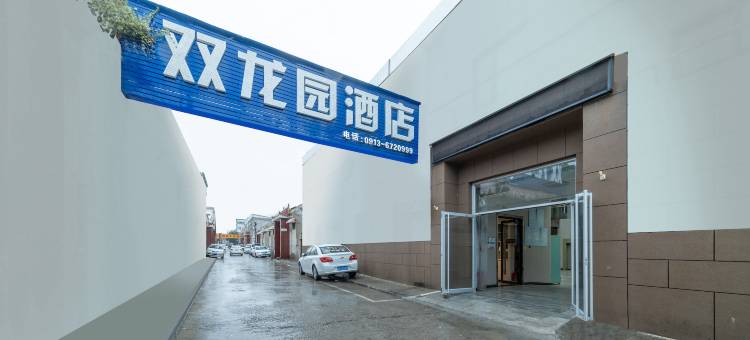 澄城双龙园宾馆图片