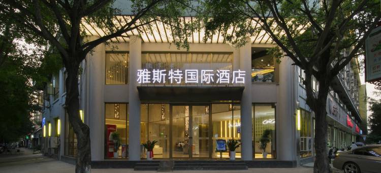 雅斯特国际酒店(德宏盈江县政府店)图片