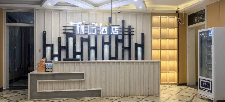 栖哈酒店(安仁人民医院店)图片