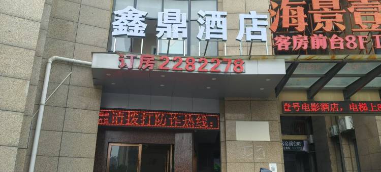 湖州鑫鼎酒店(金世纪财富大厦店)图片