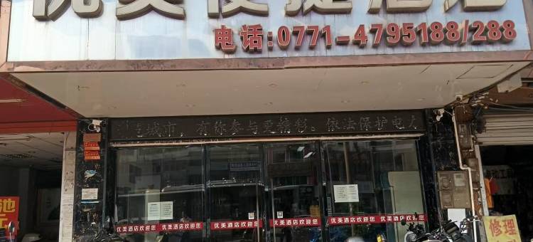 南宁优美便捷酒店图片
