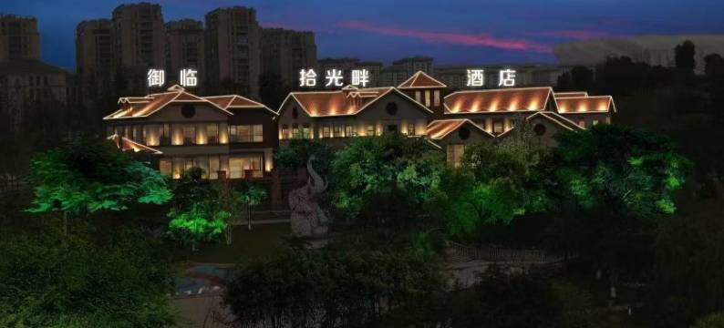 御临拾光畔花园酒店(重庆两江新区龙兴店)图片