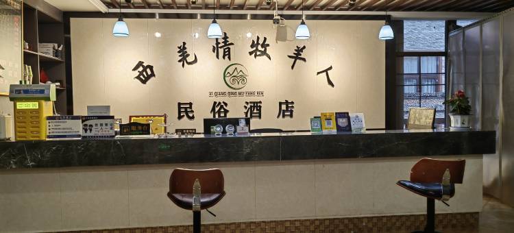 北川牧羊人·民俗酒店(巴拿恰店)图片