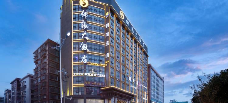邵阳大饭店(北塔区政府汽车北站店)图片
