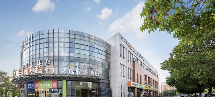 艺选安來酒店(南京铜井地秀商业广场店)图片