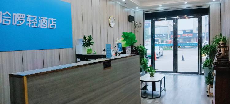 哈啰轻酒店(西安高陵泾渭新城店)图片