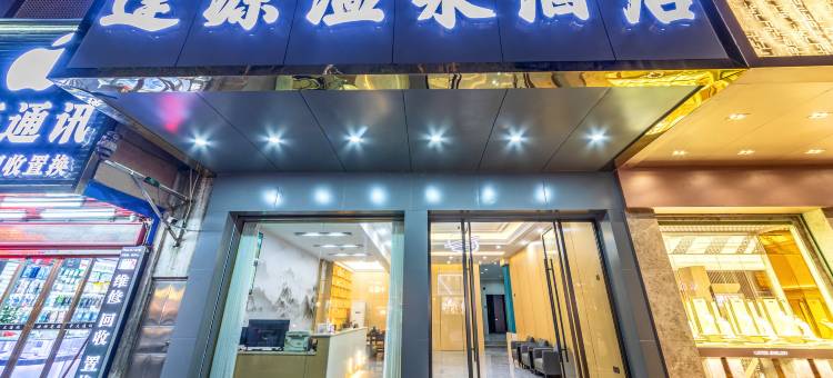 丰顺逢源温泉酒店(坚真公园店)图片