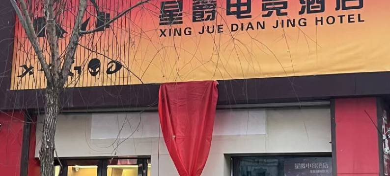 星爵电竞酒店图片