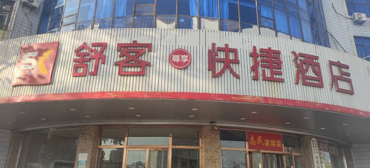 舒客尊享快捷酒店(秦皇岛秦皇东大街店)图片