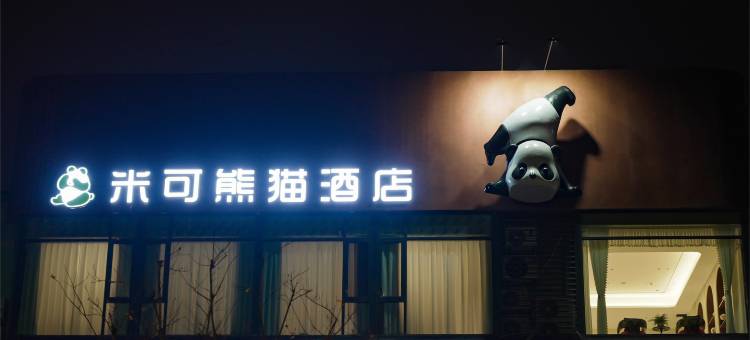 米可熊猫酒店(重庆动物园店)图片