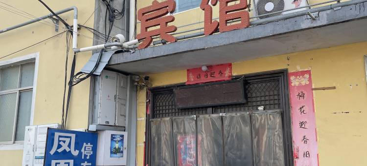 荥阳凤凰宾馆图片