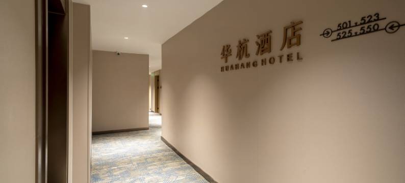 华杭奢选酒店(杭州浙二眼科医院河坊街店)图片
