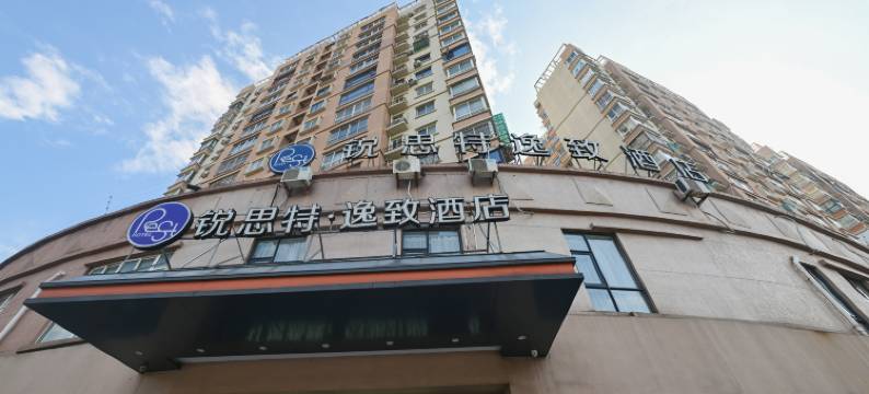 锐思特逸致酒店(温州洞头客运中心店)图片