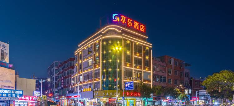 享乐酒店(泉州晋江吾悦广场店)图片