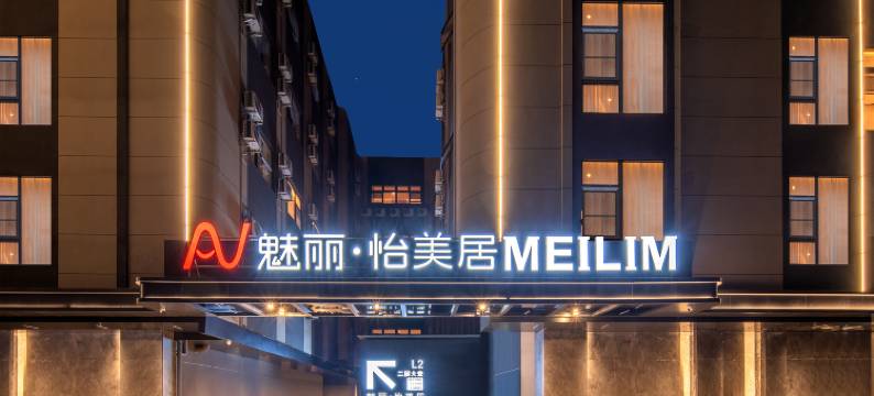 魅丽·怡美居(潮州古城牌坊街店)图片